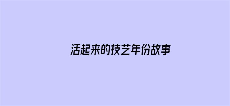 活起来的技艺年份故事第二季